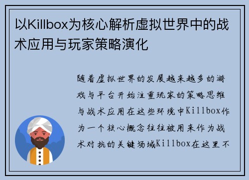 以Killbox为核心解析虚拟世界中的战术应用与玩家策略演化