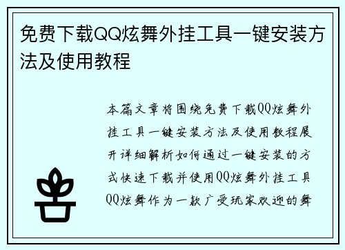 免费下载QQ炫舞外挂工具一键安装方法及使用教程
