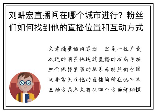 刘畊宏直播间在哪个城市进行？粉丝们如何找到他的直播位置和互动方式