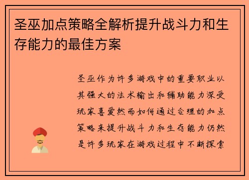圣巫加点策略全解析提升战斗力和生存能力的最佳方案 圣巫加点策略全解析提升战斗力和生存能力的最佳方案