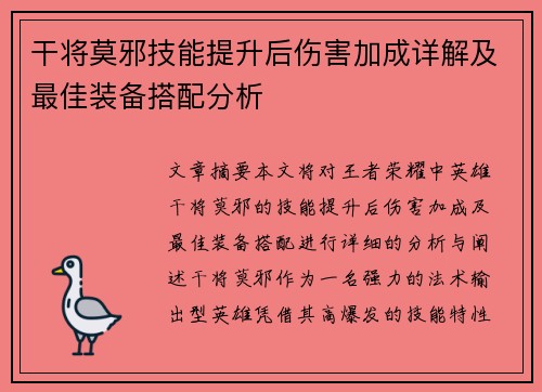 干将莫邪技能提升后伤害加成详解及最佳装备搭配分析 干将莫邪技能提升后伤害加成详解及最佳装备搭配分析