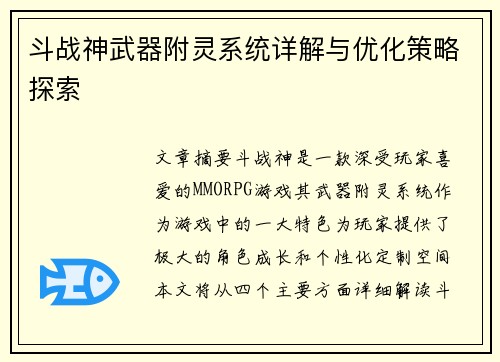 斗战神武器附灵系统详解与优化策略探索