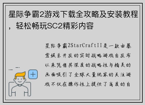 星际争霸2游戏下载全攻略及安装教程，轻松畅玩SC2精彩内容