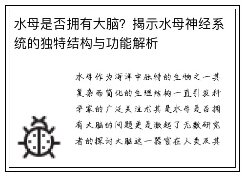 水母是否拥有大脑？揭示水母神经系统的独特结构与功能解析