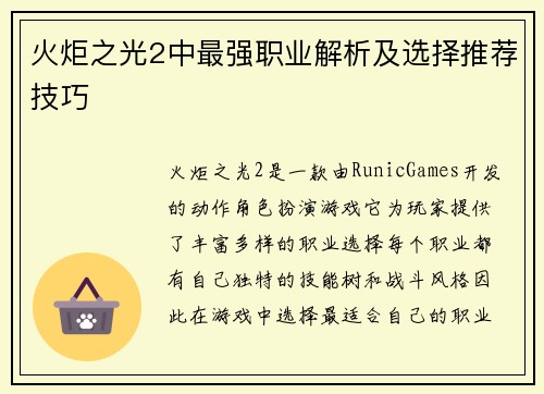 火炬之光2中最强职业解析及选择推荐技巧 火炬之光2中最强职业解析及选择推荐技巧