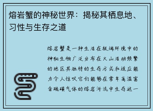 熔岩蟹的神秘世界：揭秘其栖息地、习性与生存之道