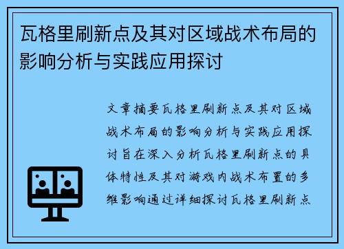 瓦格里刷新点及其对区域战术布局的影响分析与实践应用探讨