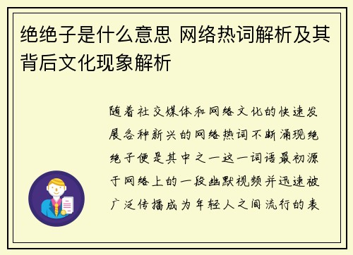 绝绝子是什么意思 网络热词解析及其背后文化现象解析