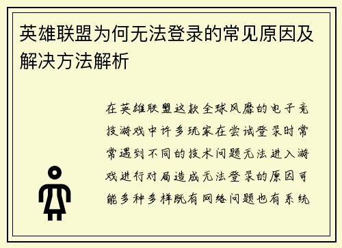 英雄联盟为何无法登录的常见原因及解决方法解析