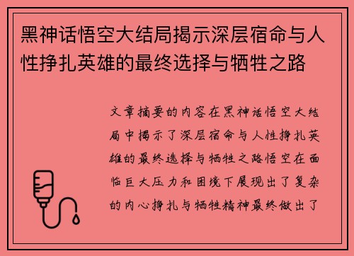 黑神话悟空大结局揭示深层宿命与人性挣扎英雄的最终选择与牺牲之路