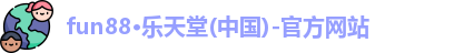 fun88乐天堂